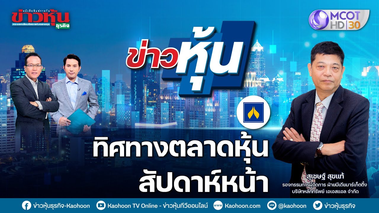 วิเคราะห์หุ้นวันนี้ กับ 2 นักลงทุนชื่อดัง 📈