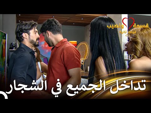 قامت القيامة في المنزل | قسمة ونصيب فرصة ثانية الحلقة 64 - Qesma w Naseeb