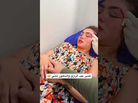 هدير عبد الرازق والدكتور 🥹😅😅😅