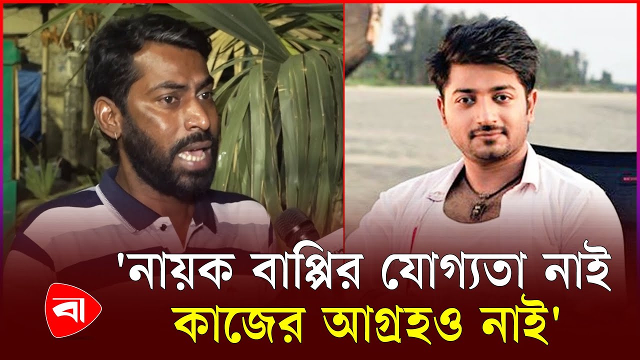 নায়ক বাপ্পির যোগ্যতা ও আগ্রহ নেই বলে অভিযোগ