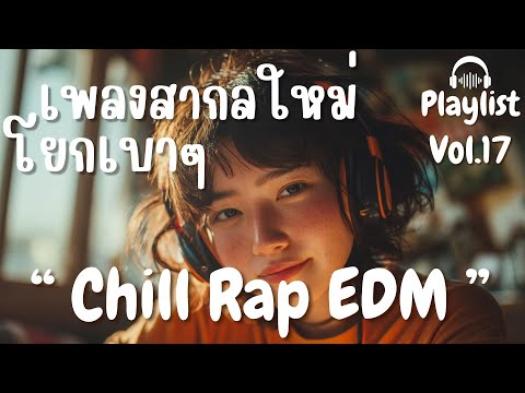 รวมเพลงสากลฟังสนุก อยากให้ลองฟัง แล้วมาโยกไปด้วยกัน l Chill Rap EDM l Vol.17