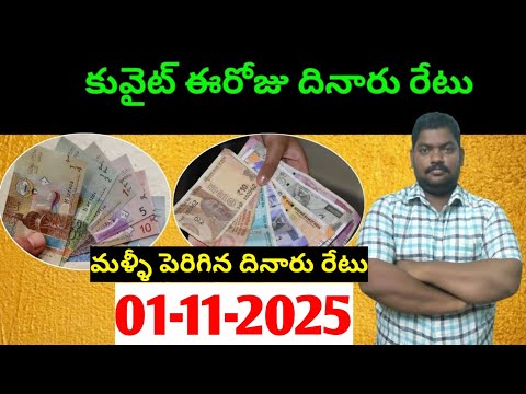 కువైట్ లో ఈరోజు దినారు రేటు || Today Kuwait Dinar Rate || Dinar to INR 1372 || Sukanyatv