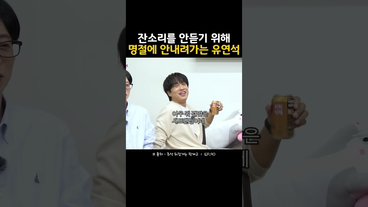 유연석, 명절에 안 내려가는 이유는? 🤔