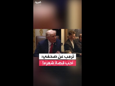 ترامب يثني على قصة شعر صحفي