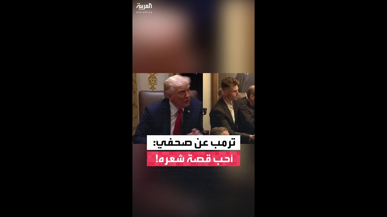 ترامب يثني على قصة شعر صحفي
