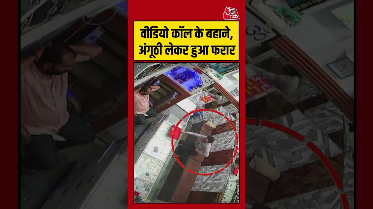 वीडियो कॉल का इस्तेमाल कर अंगूठी लेकर फरार 🚨