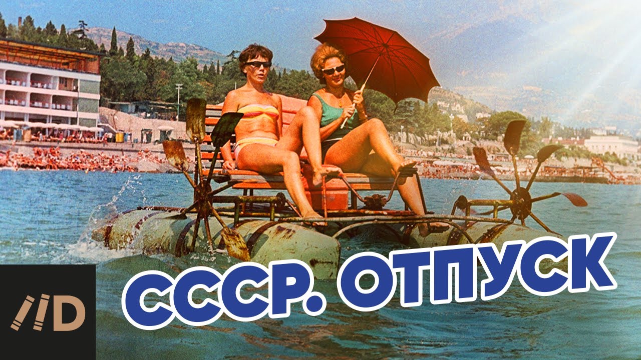 СССР: Отпуск и советские курорты 🏖️