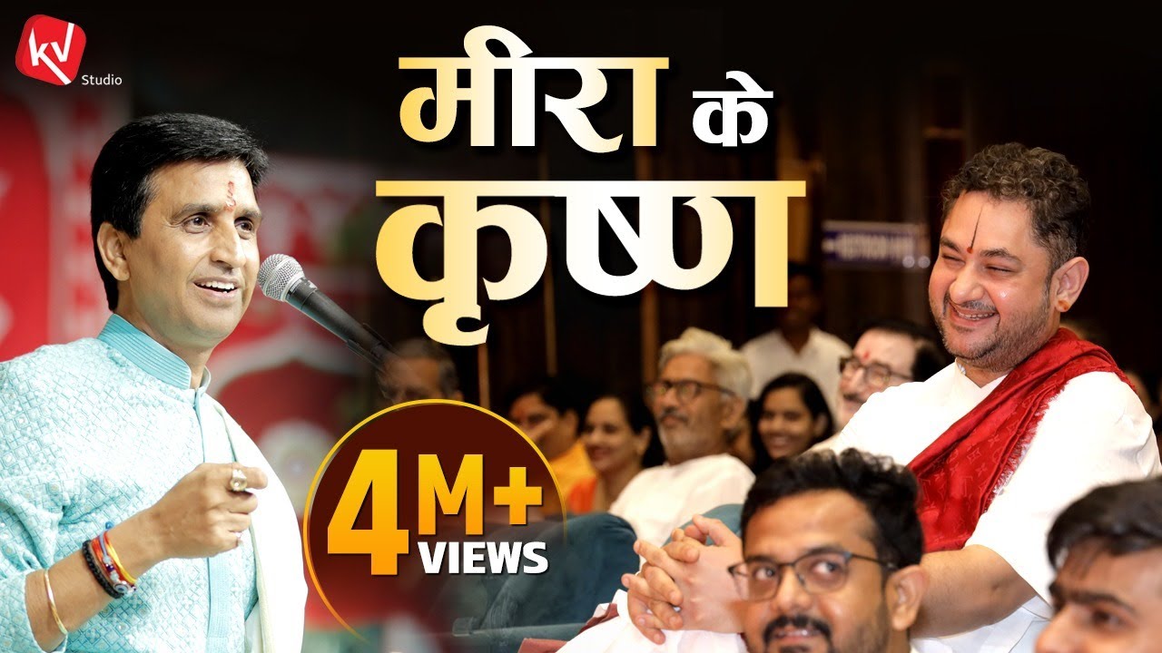 मीरा के कृष्ण: योगेश्वर कृष्ण का जीवन और शिक्षाएँ | Dr. Kumar Vishwas