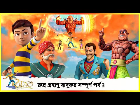 রুদ্র গ্রহাণু যাদুকর সম্পূর্ণ পর্ব 3 | Rudra Asteroid Magician | Full Episode 3