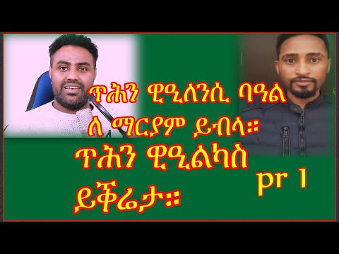 ጥሕን ዊዒለንስ ባዓል ለ ማርያም ይብላ።ጥሕን ዊዒልካስ ይቕሬታ።#Eritrean#Asmara#Habesha