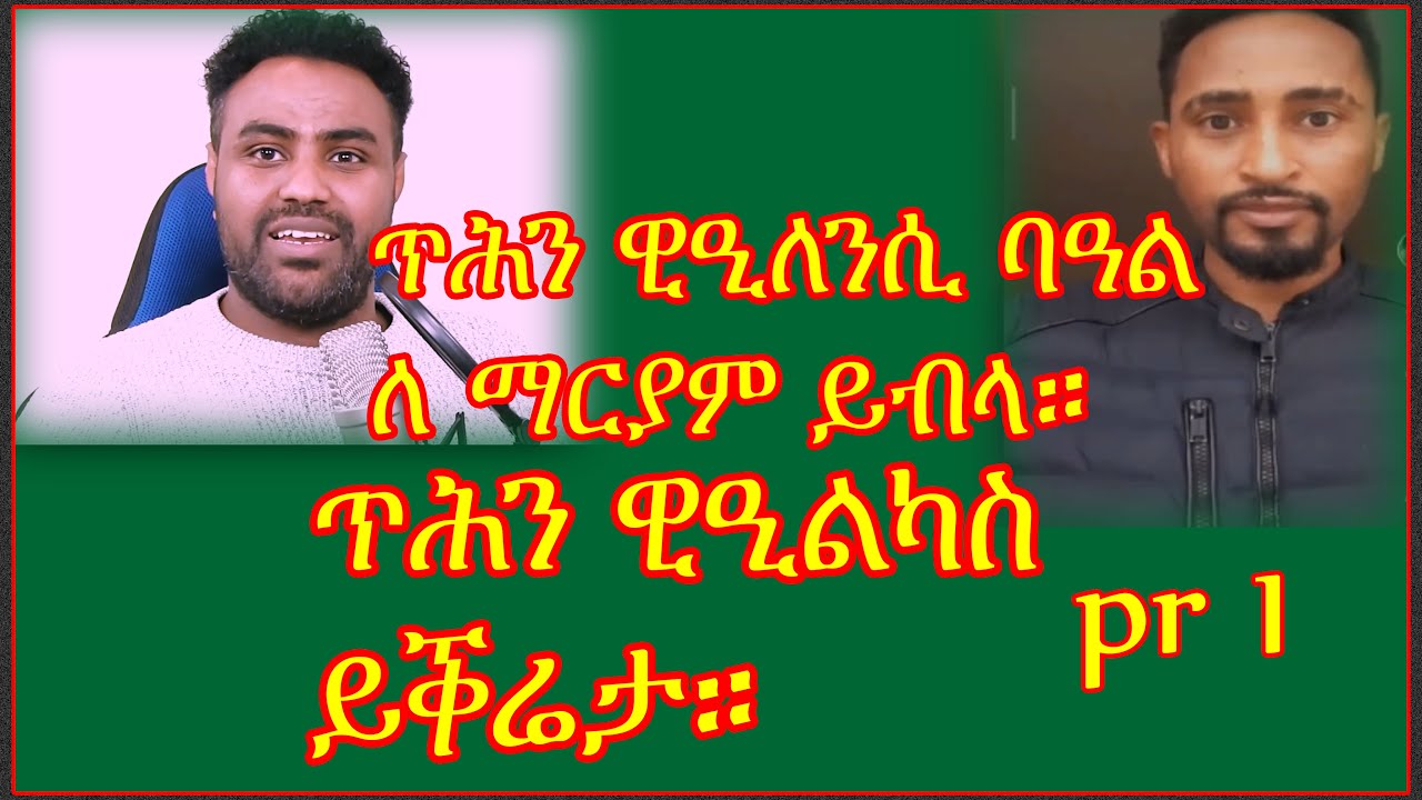 ጥሕን ዊዒለንስ ባዓል ለማርያም 🎉