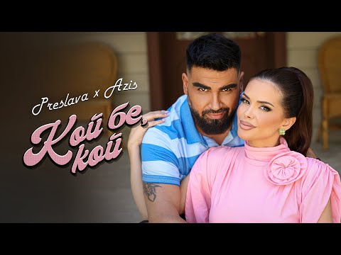 PRESLAVA х AZIS  - KOY BE, KOY / Преслава x Азис - Кой бе, кой ( Official video ) | 2025