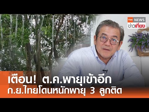 เตือน! ต.ค.พายุเข้าอีก ก.ย.ไทยโดนหนักพายุ 3 ลูกติด | TNN ข่าวเที่ยง | 25-9-68