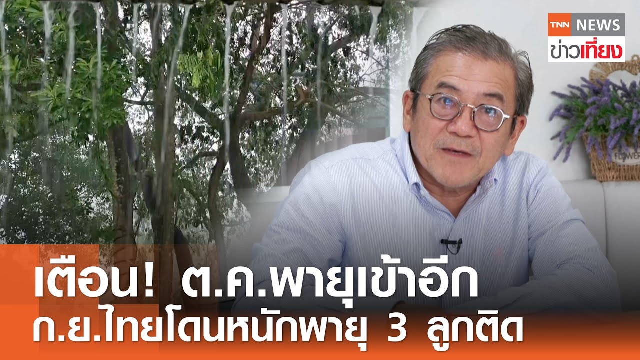 เตือนภัย! ต.ค.นี้ไทยเผชิญพายุ 3 ลูกซ้อน ระวังน้ำท่วมหนักในภาคอีสาน🌧️