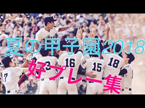 夏の甲子園2018 好プレー集