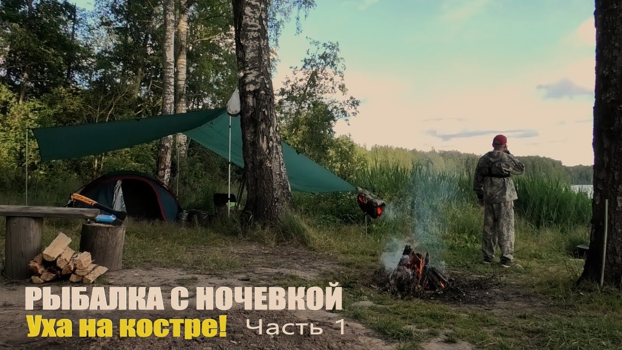 Ночная рыбалка с уха на костре 🐟 — Часть 1