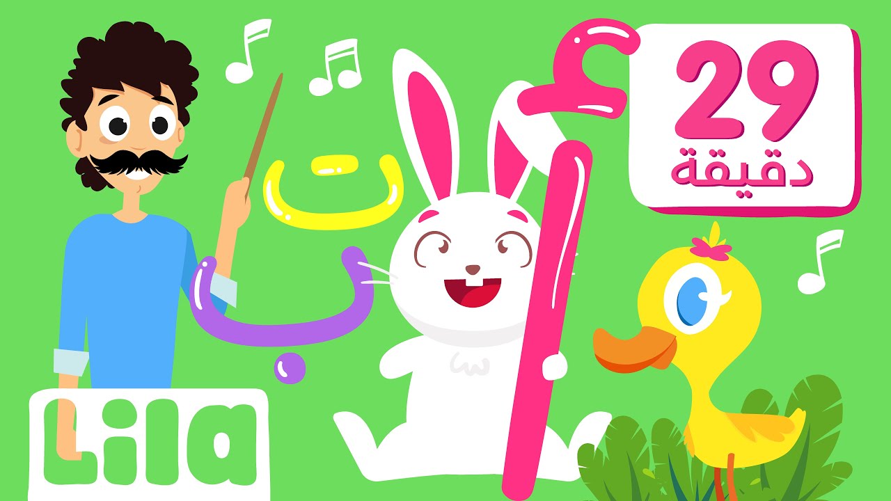 أغنية الحروف العربية للأطفال 🎶