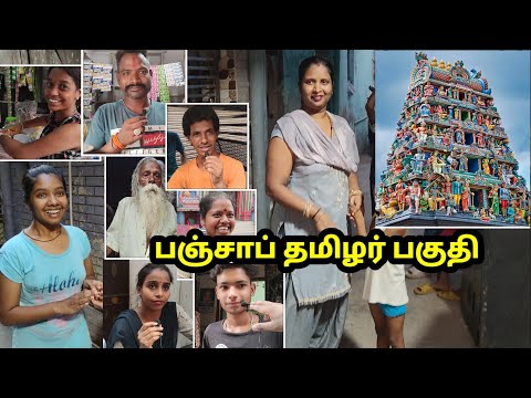 பஞ்சாப் தமிழர் பகுதி | வெளிவராத காட்சிகள் | पंजाब का तमिल क्षेत्र | Punjab Tamil Area | part 1