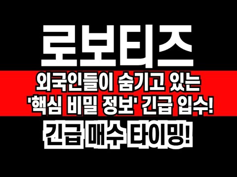 로보티즈 주가전망: 로봇주 강세 속 투자 기회 🚀