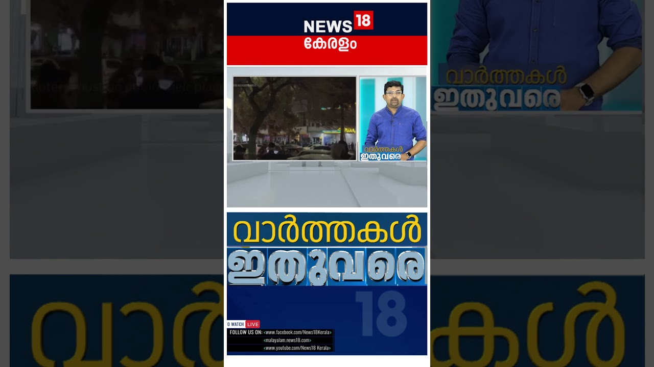 ഇന്ന് പ്രധാന വാർത്തകൾ - Varthakal Ithuvare 📰