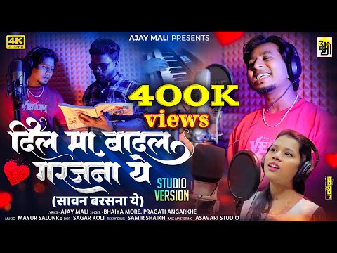 рджрд┐рд▓ рдорд╛ рдмрд╛рджрд▓ рдЧрд░рдЬрдирд╛ рдпреЗ,Dil ma badal garajnaye Ajaymali, Bhaiya more, PragatiAngarakhe, Sawan Barasnaye