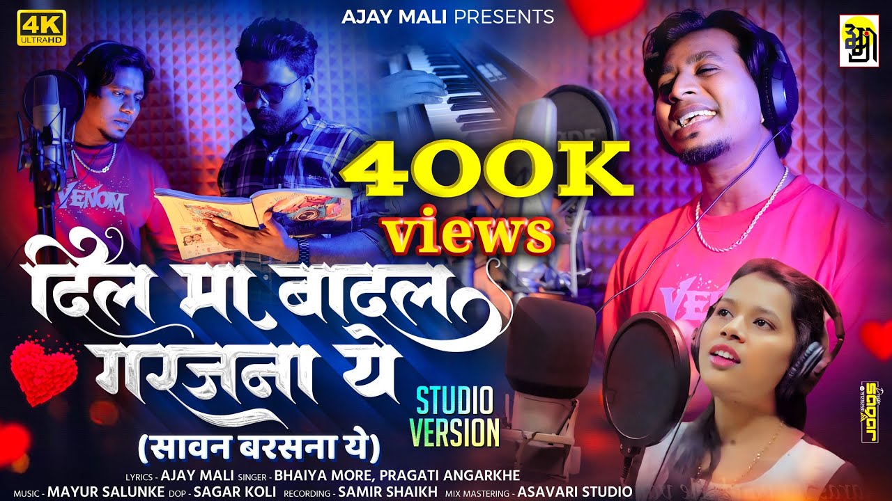 दिल में बादल गरजने लगे 🌧️: Ajay Mali का प्यारा सॉन्ग 'Bhaiya More' का लिरिक्स