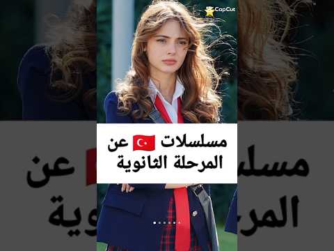 مسلسلات تركية عن المرحلة الثانوية #مسلسلات_تركية