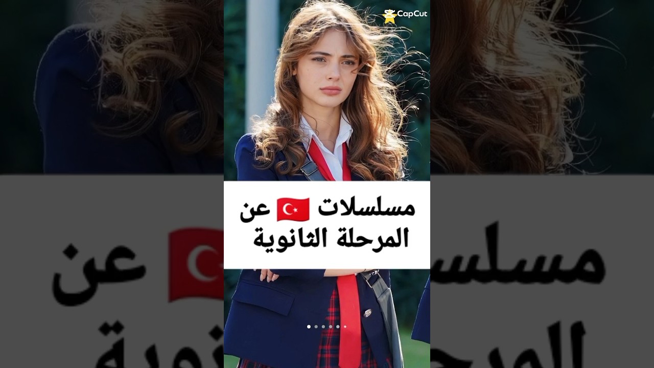 أفضل المسلسلات التركية عن المرحلة الثانوية 🎓