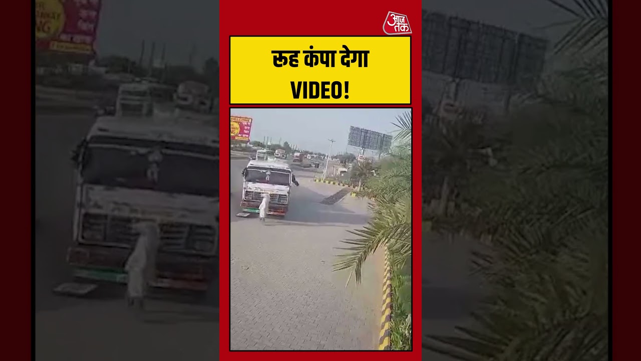 रूह कंपा देगा VIDEO! #roadaccident #cctv #rajasthan #aajtak #delhi #jaipur #shorts #ytshorts