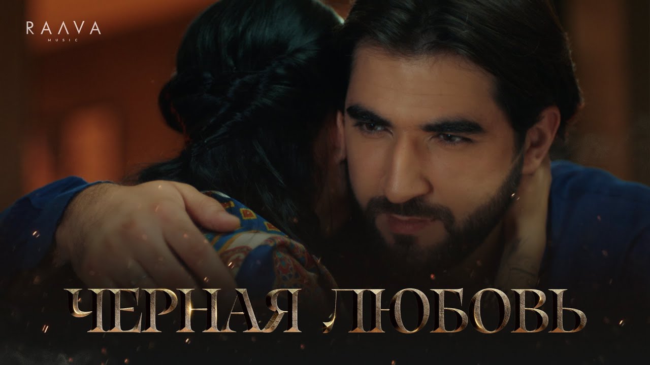 ELMAN & MONA — Черная любовь (Клип Премьера) 🎬
