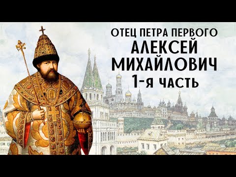 Алексей Михайлович. 1-я часть / отец Петра Первого / лекция по истории