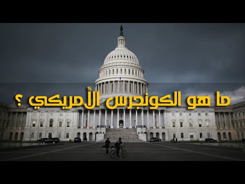 يتألف من مجلسين و يعتبر المؤسسة التشريعية الاولى , ما هو الكونجرس الأمريكي ؟