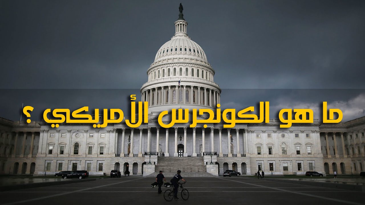 ما هو الكونجرس الأمريكي؟ تعرف على المؤسسة التشريعية الأولى في الولايات المتحدة 🇺🇸