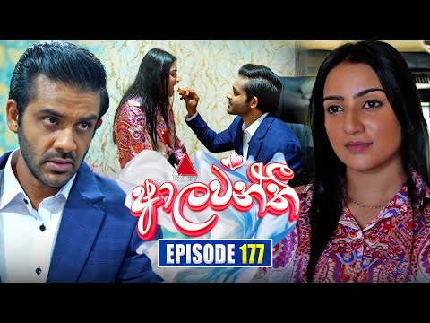 Aalawanthi (ආලවන්තී) | Episode 177 | 01st August 2025 | Sirasa TV