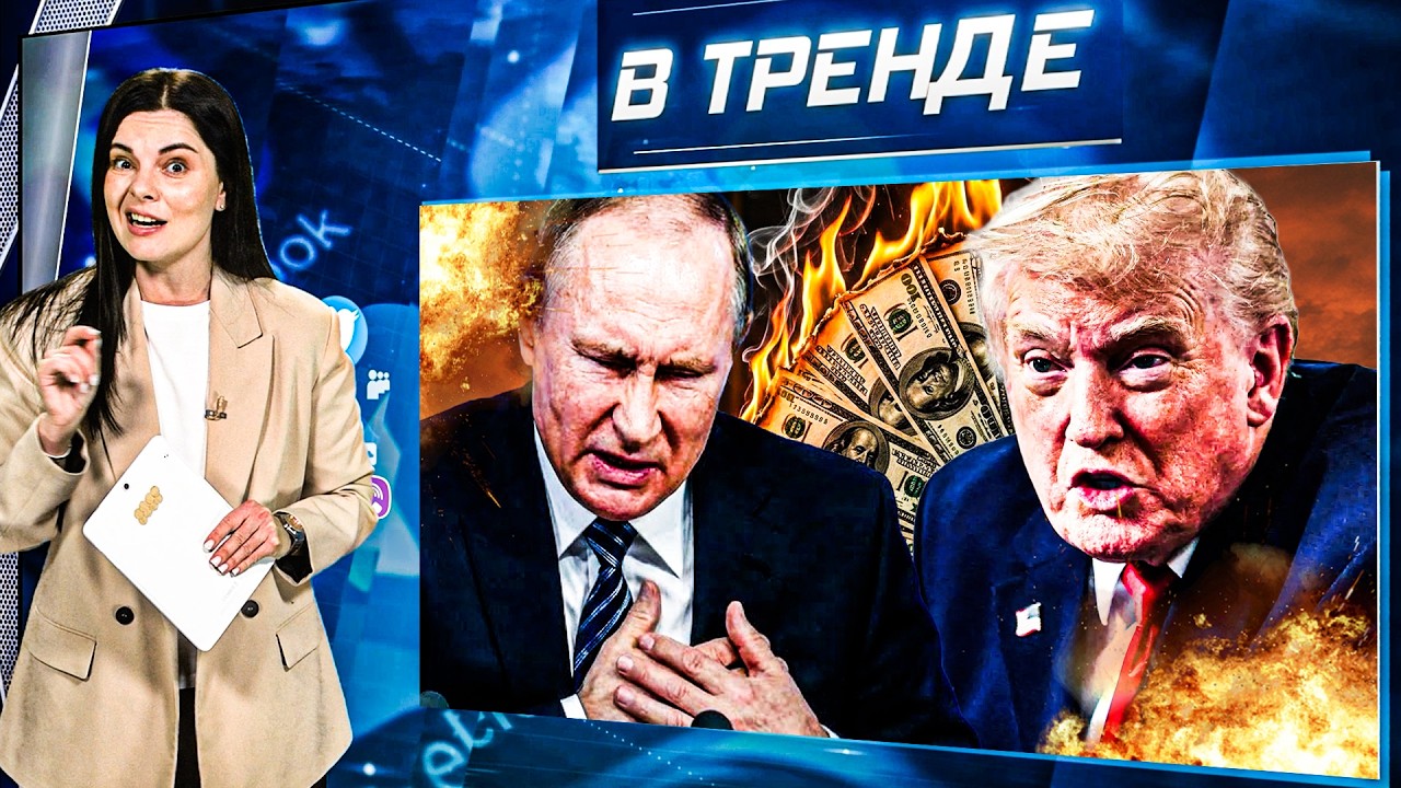 💥 Путин ЗАКАНЧИВАЕТ СВО? Трамп ОТМЕНИЛ санкции! ПРАВДА о ВОЕННЫХ КОНТРАКТАХ. Плеер на Авито|В ТРЕНДЕ