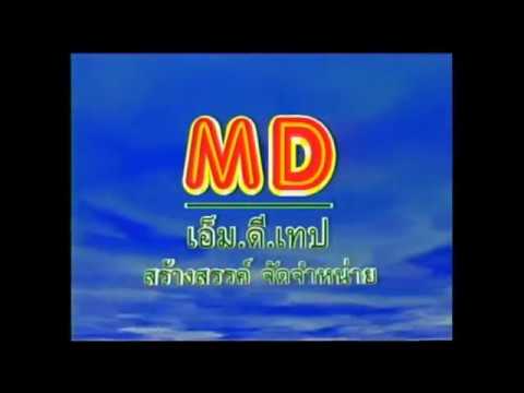 เอ็ม.ดี.เทป - MD TAPE (ปลายปี 2001-2002)