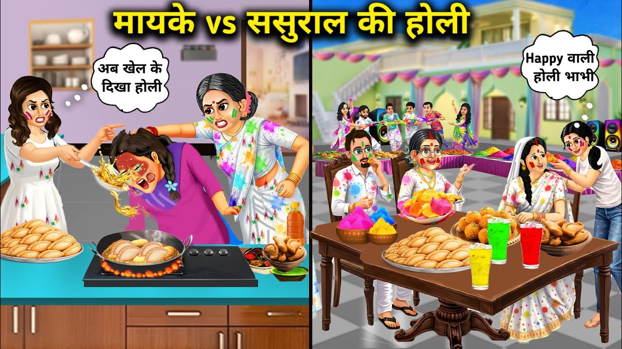 मायके vs ससुराल की होली||Cartoon Videos||Holi of mothers home vs inlaws home ||Anokhi Saas Bahu..!