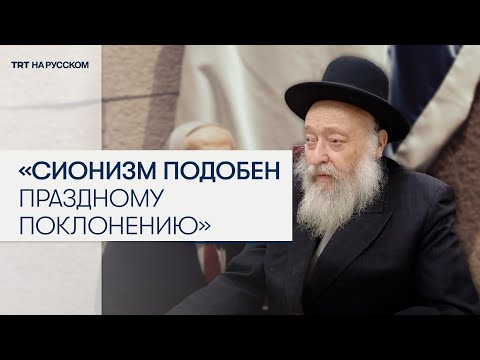 Неожиданная Правда о Сионизме от Еврейских Религиозных Лидеров, выживших в Холокосте