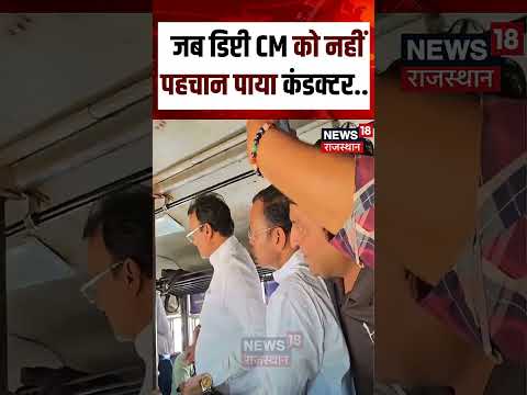 #shorts: рдЬрдм Deputy CM Premchandra Bairwa рдХреЛ рдирд╣реАрдВ рдкрд╣рдЪрд╛рди рдкрд╛рдпрд╛ рдХрдВрдбрдХреНрдЯрд░ | Rajasthan News | N18S