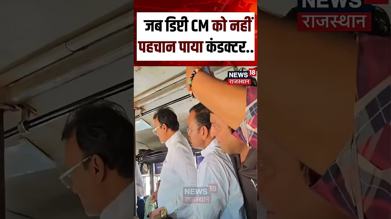 जब कंडक्टर ने Deputy CM Premchandra Bairwa को नहीं पहचाना! 🚨 | Rajasthan News