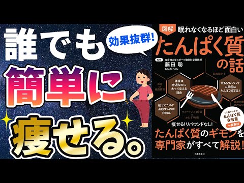 【ベストセラー】「眠れなくなるほど面白いたんぱく質の話」を世界一わかりやすく要約してみた【本要約】