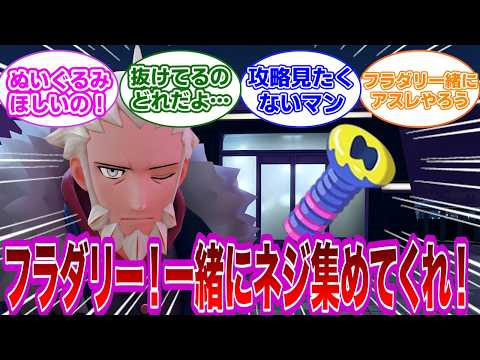 【ポケモン反応集】ZAは全体的に面白いのにネジ集めだけは苦行だと思うトレーナー達の反応集【ポケモンZA】