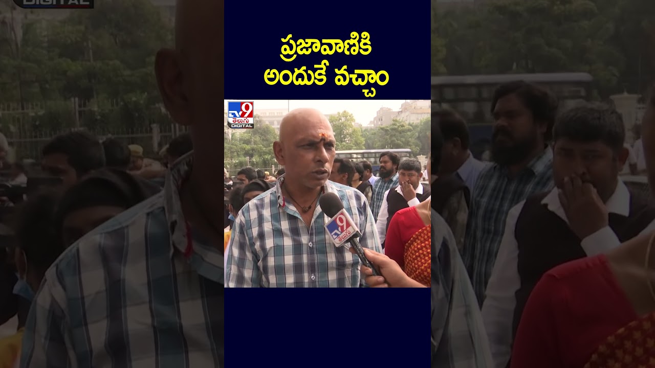 ప్రజావాణి: మీ విశ్వసనీయ వార్తా వేదిక | TV9 తెలుగు