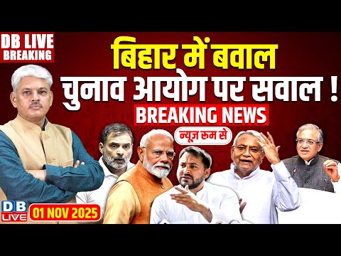 #dblivebreaking: Bihar में बवाल, Chunav Aayog पर सवाल ! Bihar Election 2025| Rahul | Modi | Tejashwi