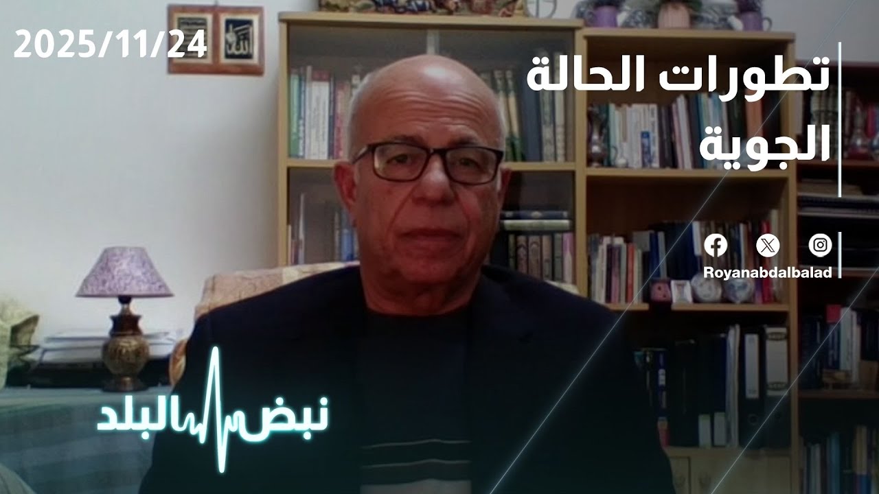 آخر تطورات العاصفة الثلجية في الأردن ❄️