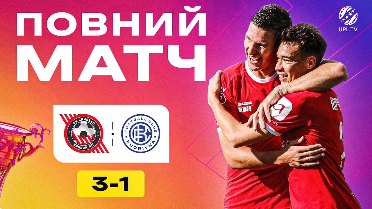 Кривбас vs Кудрівка 8 тур УПЛ 2025/26 ⚽