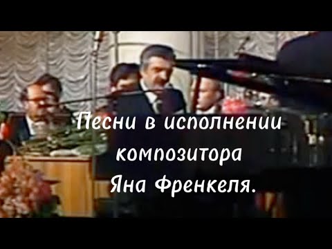 ПЕСНИ В ИСПОЛНЕНИИ ЯНА ФРЕНКЕЛЯ.
