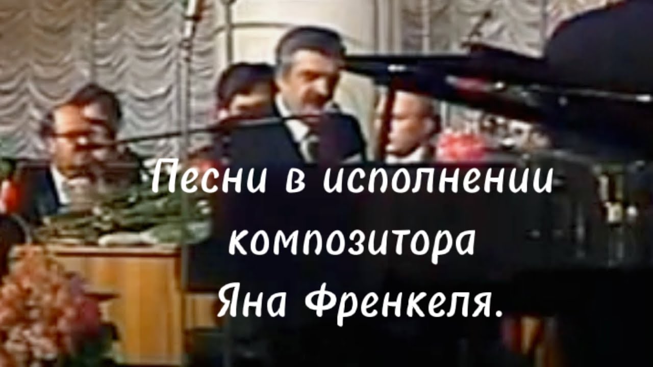 Песни Яна Френкеля 🎶