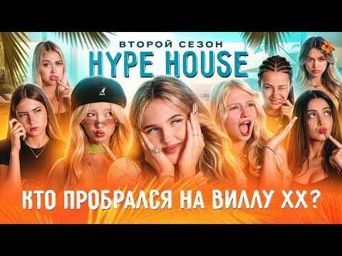 Чужак на вилле напугал весь Хайп Хаус! HypeHouse Реалити: 7 серия