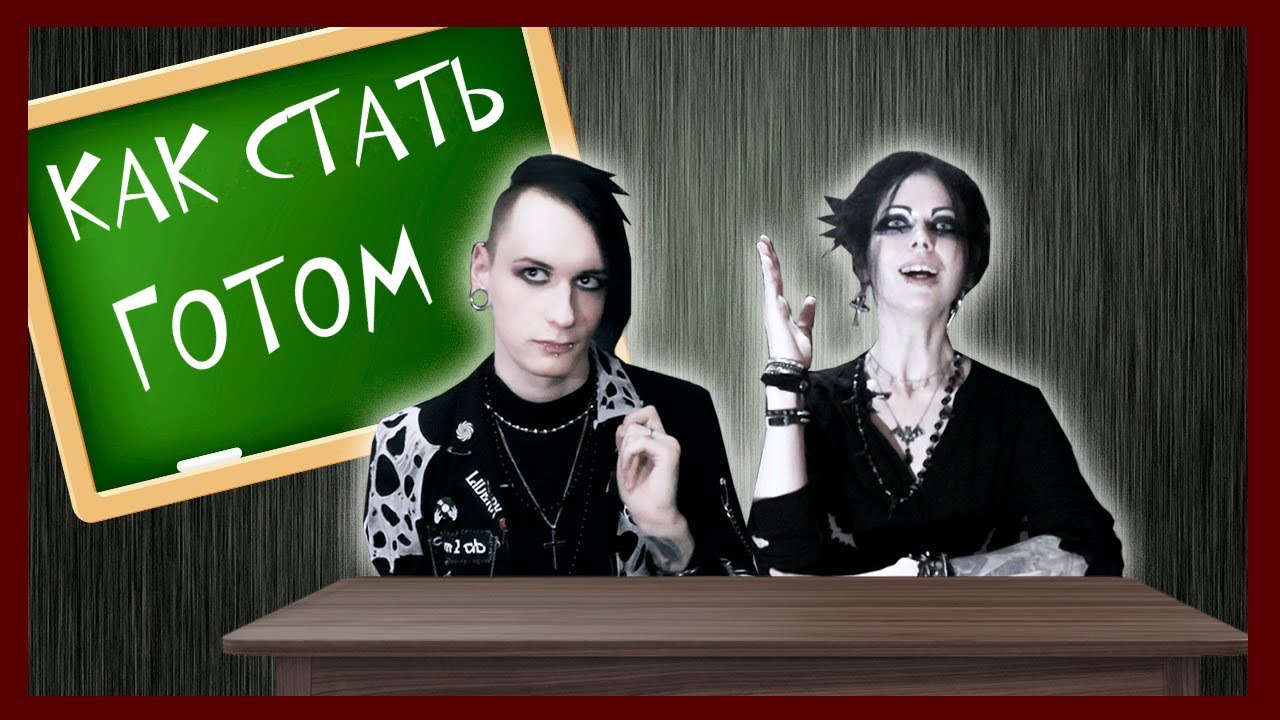 Как стать ГОТЫ и не опозориться | Liderk 🦇